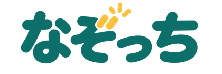 なぞっち