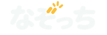 なぞっち